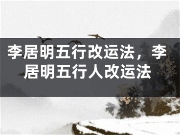 李居明五行改运法,李居明五行人改运法