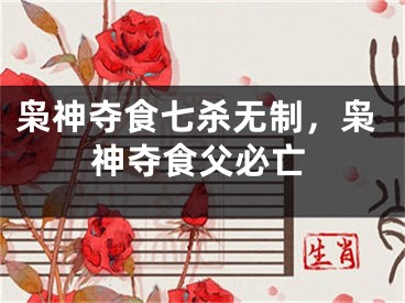 枭神夺食七杀无制，枭神夺食父必亡
