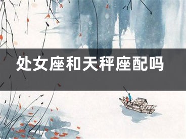 处女座和天秤座配吗