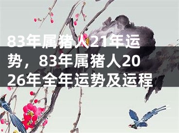 83年属猪人21年运势，83年属猪人2026年全年运势及运程