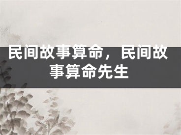 民间故事算命，民间故事算命先生