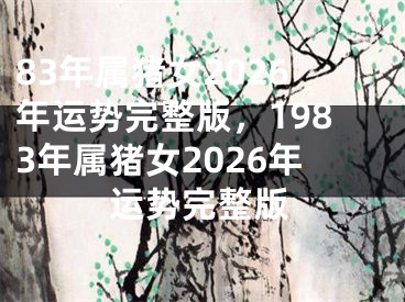 83年属猪女2026年运势完整版，1983年属猪女2026年运势完整版