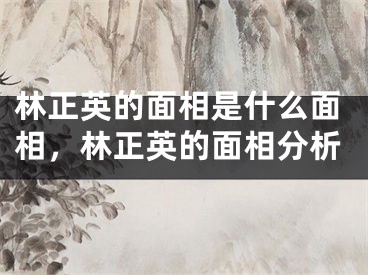 林正英的面相是什么面相，林正英的面相分析