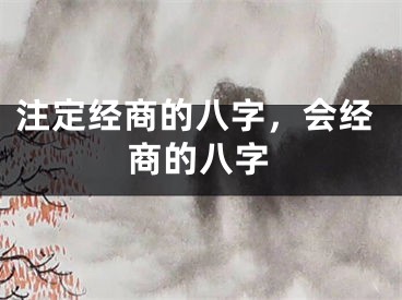 注定经商的八字，会经商的八字