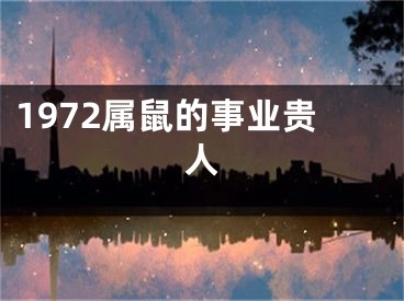 1972属鼠的事业贵人