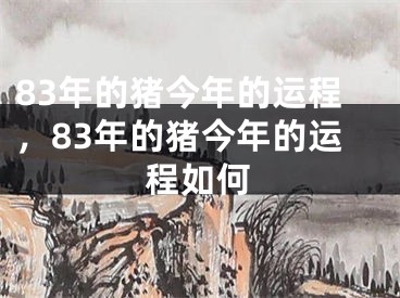 83年的猪今年的运程,83年的猪今年的运程如何