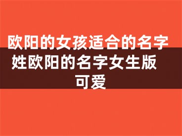欧阳的女孩适合的名字 姓欧阳的名字女生版可爱