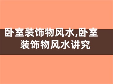 卧室装饰物风水,卧室装饰物风水讲究