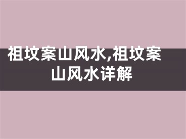祖坟案山风水,祖坟案山风水详解