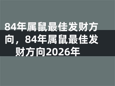 84年属鼠最佳发财方向，84年属鼠最佳发财方向2026年