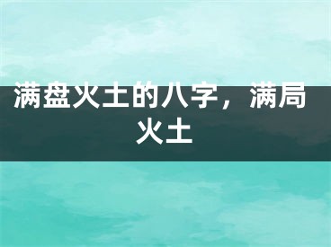 满盘火土的八字，满局火土
