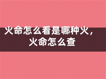 火命怎么看是哪种火,火命怎么查