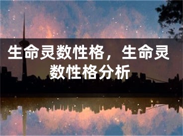 生命灵数性格,生命灵数性格分析