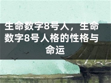 生命数字8号人，生命数字8号人格的性格与命运