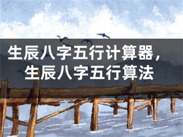 生辰八字五行计算器，生辰八字五行算法