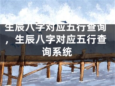 生辰八字对应五行查询，生辰八字对应五行查询系统