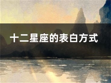 十二星座的表白方式