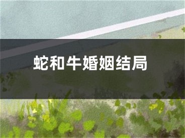 蛇和牛婚姻结局