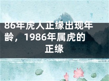 86年虎人正缘出现年龄，1986年属虎的正缘