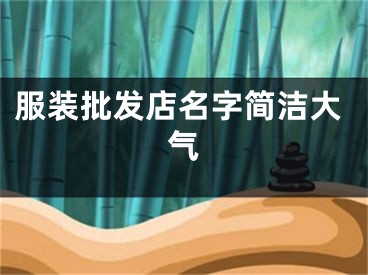 服装批发店名字简洁大气