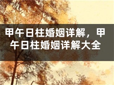甲午日柱婚姻详解，甲午日柱婚姻详解大全
