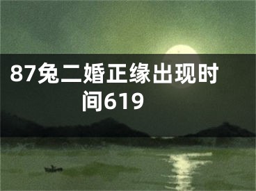 87兔二婚正缘出现时间619
