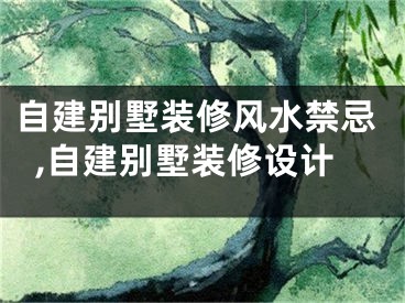 自建别墅装修风水禁忌,自建别墅装修设计
