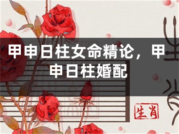 甲申日柱女命精论，甲申日柱婚配