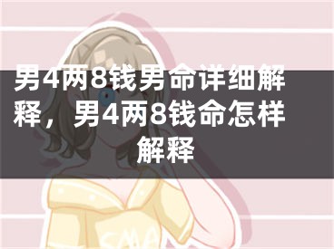 男4两8钱男命详细解释,男4两8钱命怎样解释