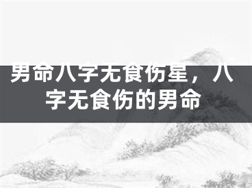 男命八字无食伤星,八字无食伤的男命