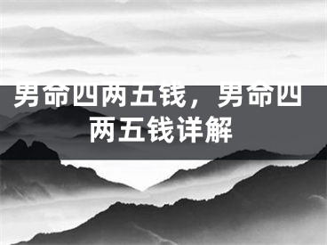 男命四两五钱，男命四两五钱详解