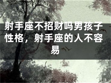 射手座不招财吗男孩子性格,射手座的人不容易