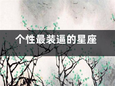 个性最装逼的星座