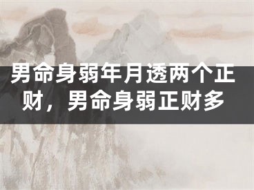 男命身弱年月透两个正财，男命身弱正财多