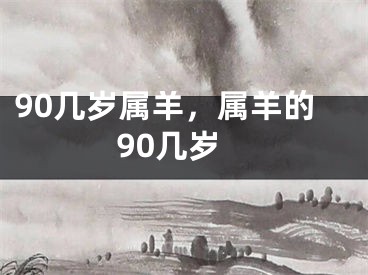 90几岁属羊，属羊的90几岁