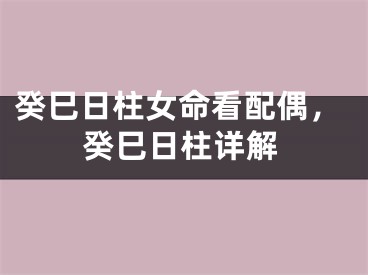 癸巳日柱女命看配偶，癸巳日柱详解