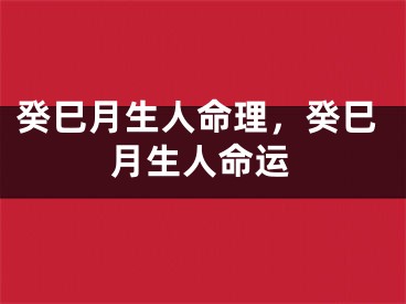 癸巳月生人命理，癸巳月生人命运