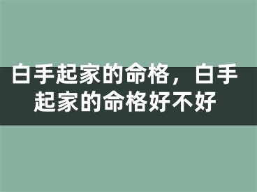 白手起家的命格,白手起家的命格好不好