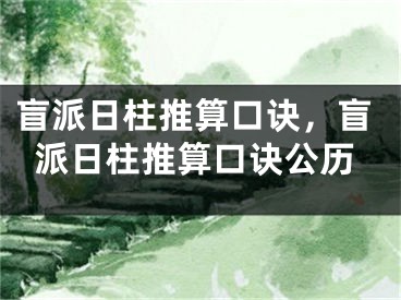 盲派日柱推算口诀,盲派日柱推算口诀公历