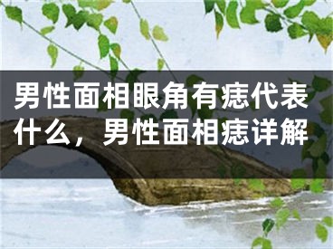 男性面相眼角有痣代表什么,男性面相痣详解