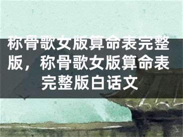 称骨歌女版算命表完整版，称骨歌女版算命表完整版白话文