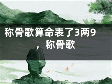 称骨歌算命表了3两9,称骨歌