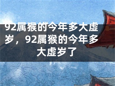 92属猴的今年多大虚岁，92属猴的今年多大虚岁了