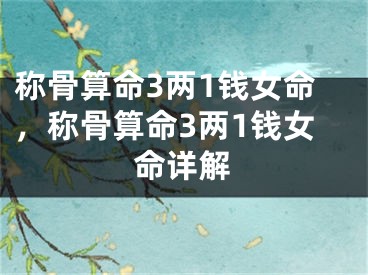 称骨算命3两1钱女命，称骨算命3两1钱女命详解