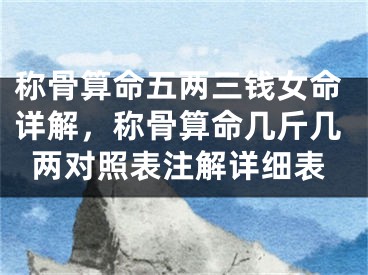 称骨算命五两三钱女命详解，称骨算命几斤几两对照表注解详细表
