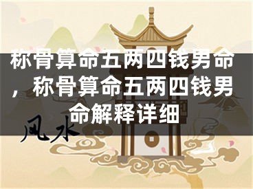 称骨算命五两四钱男命，称骨算命五两四钱男命解释详细