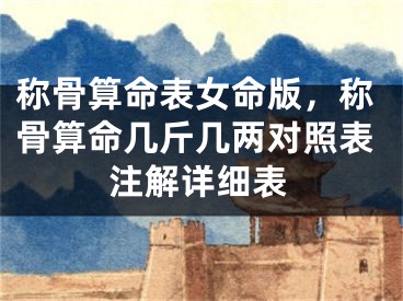 称骨算命表女命版，称骨算命几斤几两对照表注解详细表