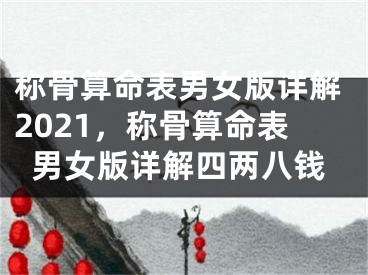 称骨算命表男女版详解2021,称骨算命表男女版详解四两八钱