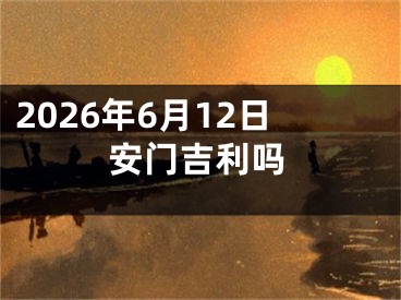 2026年6月12日安门吉利吗