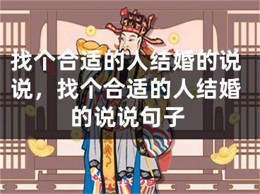 找个合适的人结婚的说说，找个合适的人结婚的说说句子